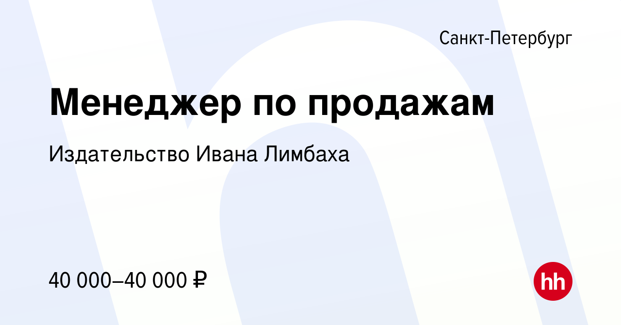 Вакансия Менеджер по продажам в Санкт-Петербурге, работа в компании Издательство  Ивана Лимбаха (вакансия в архиве c 12 июля 2019)