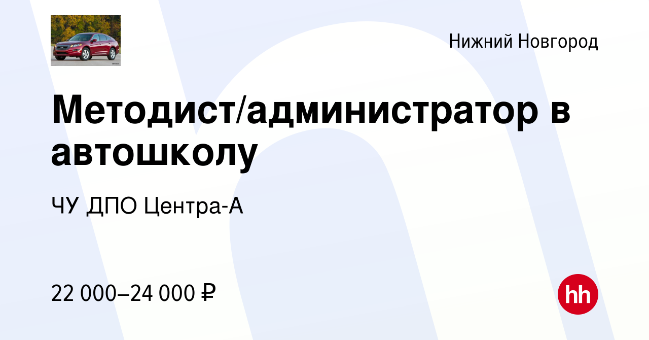 Вакансия Методист/администратор в автошколу в Нижнем Новгороде, работа в  компании ЧУ ДПО Центра-А (вакансия в архиве c 4 июля 2019)