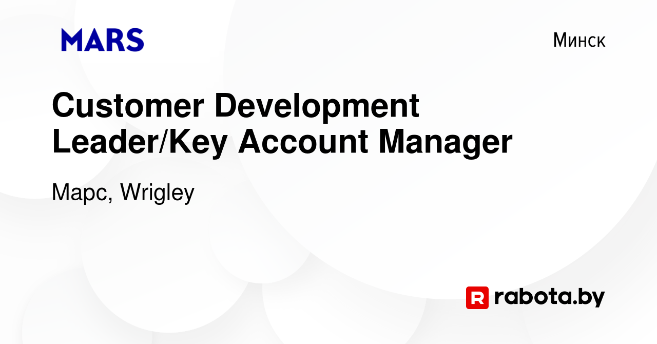 Вакансия Customer Development Leader/Key Account Manager в Минске, работа в  компании Марс, Wrigley (вакансия в архиве c 27 июля 2019)