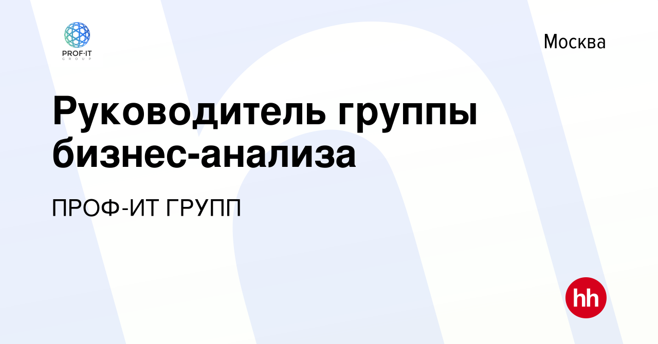 Вакансия Руководитель группы бизнес-анализа в Москве, работа в компании  ПРОФ-ИТ ГРУПП (вакансия в архиве c 16 сентября 2019)