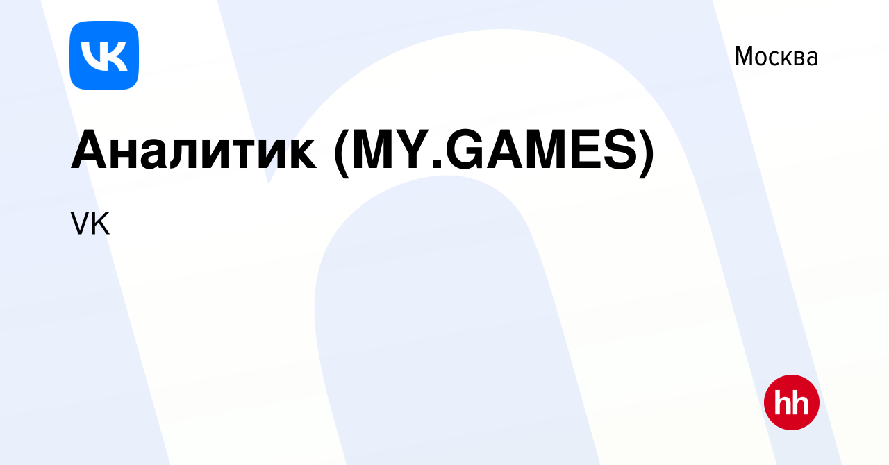 Вакансия Аналитик (MY.GAMES) в Москве, работа в компании VK (вакансия в  архиве c 20 ноября 2019)