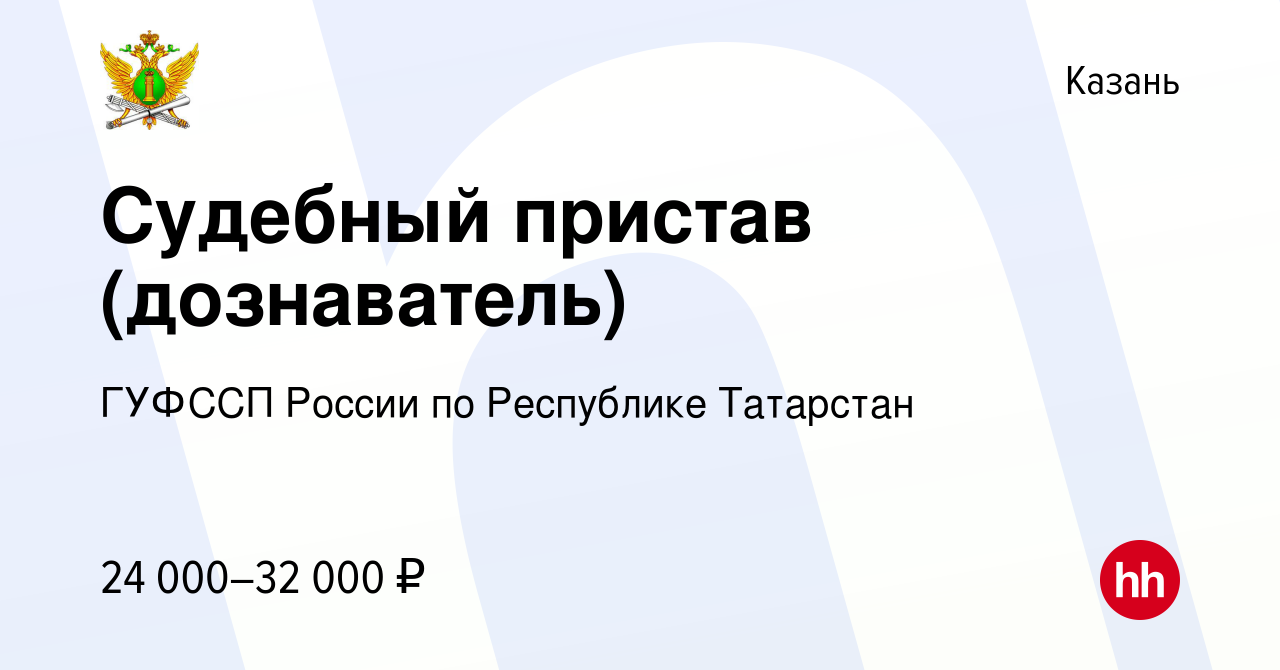 Вакансия Судебный пристав (дознаватель) в Казани, работа в компании ГУФССП  России по Республике Татарстан (вакансия в архиве c 27 июля 2019)