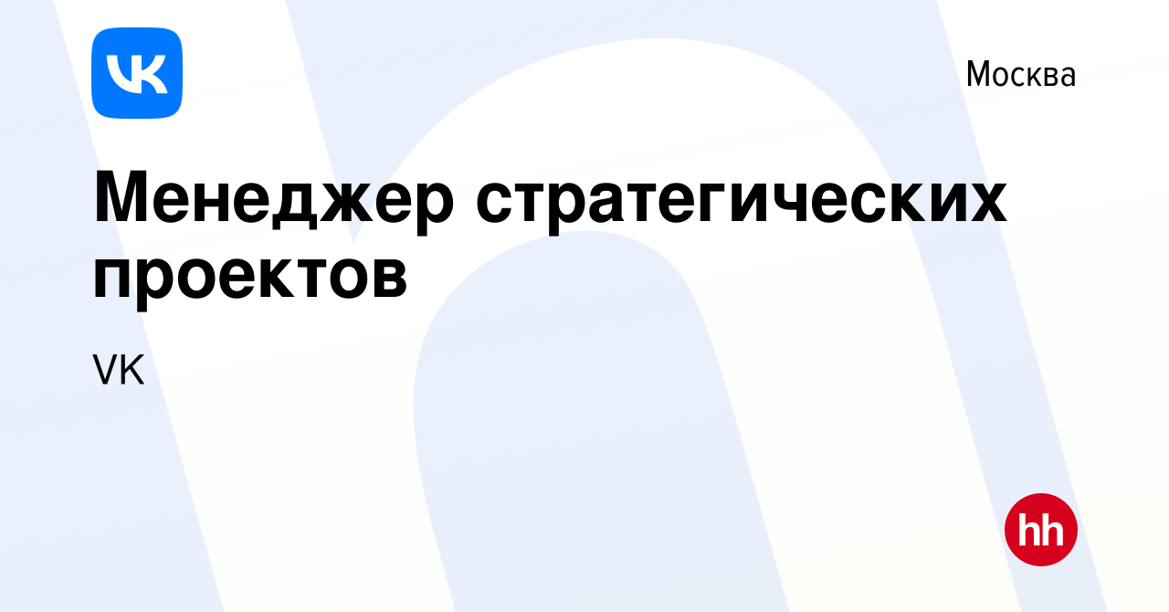 Менеджер стратегических проектов