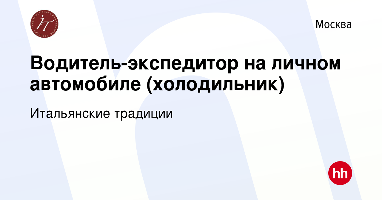 Вакансия Водитель-экспедитор на личном автомобиле (холодильник) в Москве,  работа в компании Итальянские традиции (вакансия в архиве c 27 июля 2019)