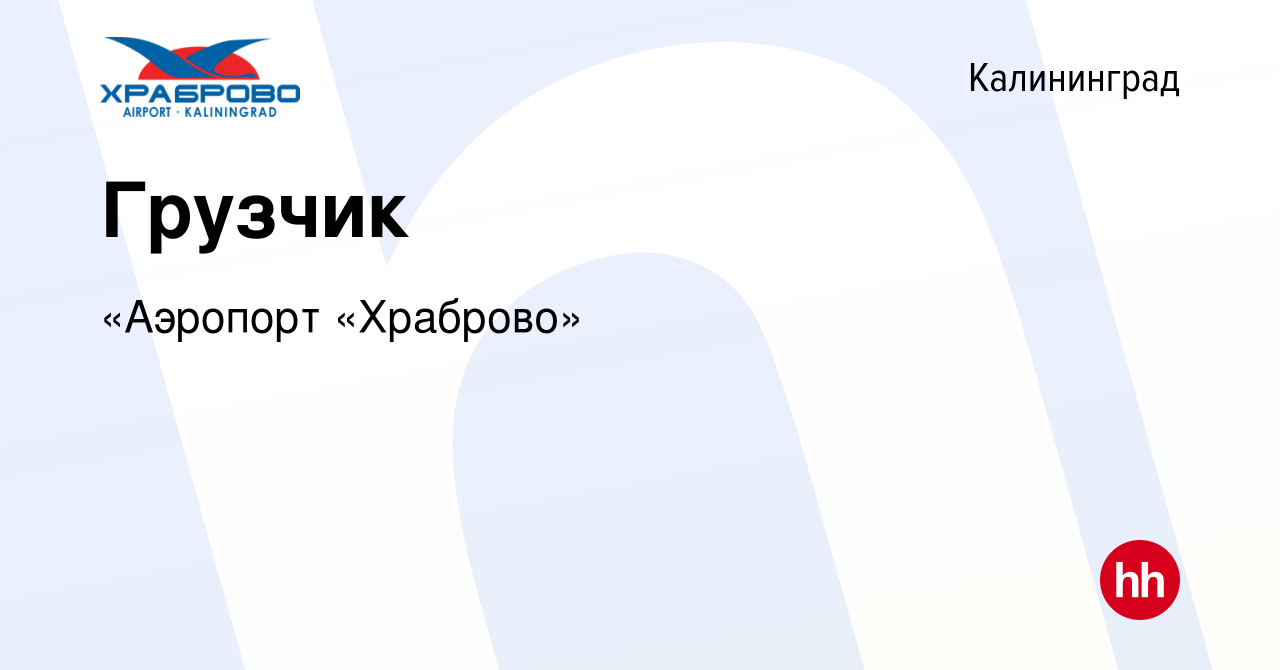 Вакансия Грузчик в Калининграде, работа в компании «Аэропорт «Храброво»  (вакансия в архиве c 31 июля 2019)