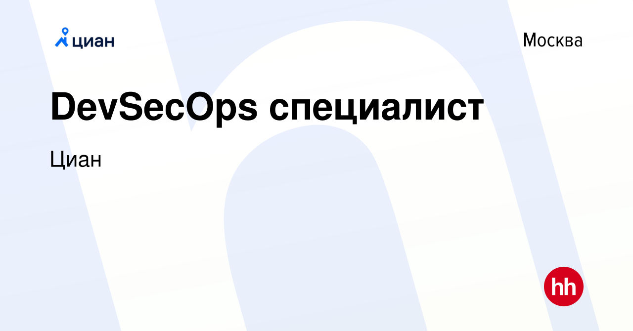 Вакансия DevSecOps специалист в Москве, работа в компании Циан (вакансия в  архиве c 11 сентября 2019)