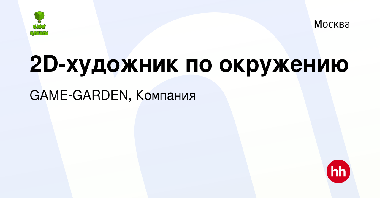 Вакансия 2D-художник по окружению в Москве, работа в компании GAME-GARDEN,  Компания (вакансия в архиве c 27 июля 2019)