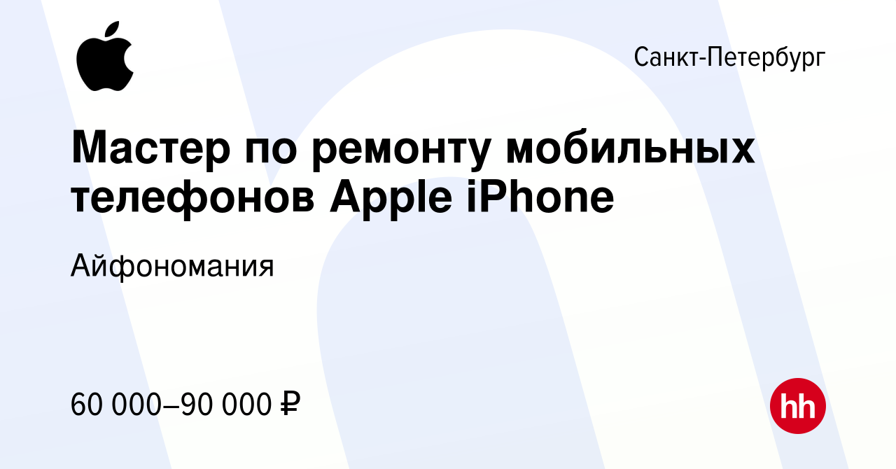 Вакансия Мастер по ремонту мобильных телефонов Apple iPhone в Санкт- Петербурге, работа в компании Айфономания (вакансия в архиве c 27 июля 2019)