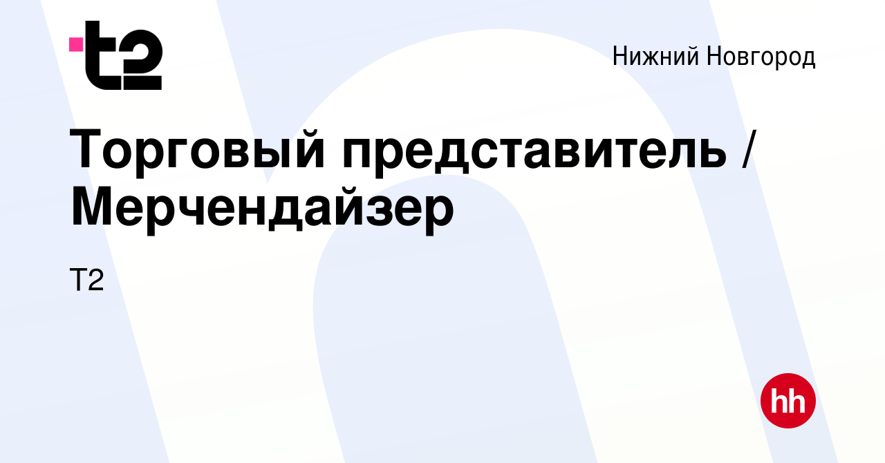 Вакансия Торговый представитель / Мерчендайзер в Нижнем Новгороде, работа в  компании Tele2 (вакансия в архиве c 4 октября 2010)