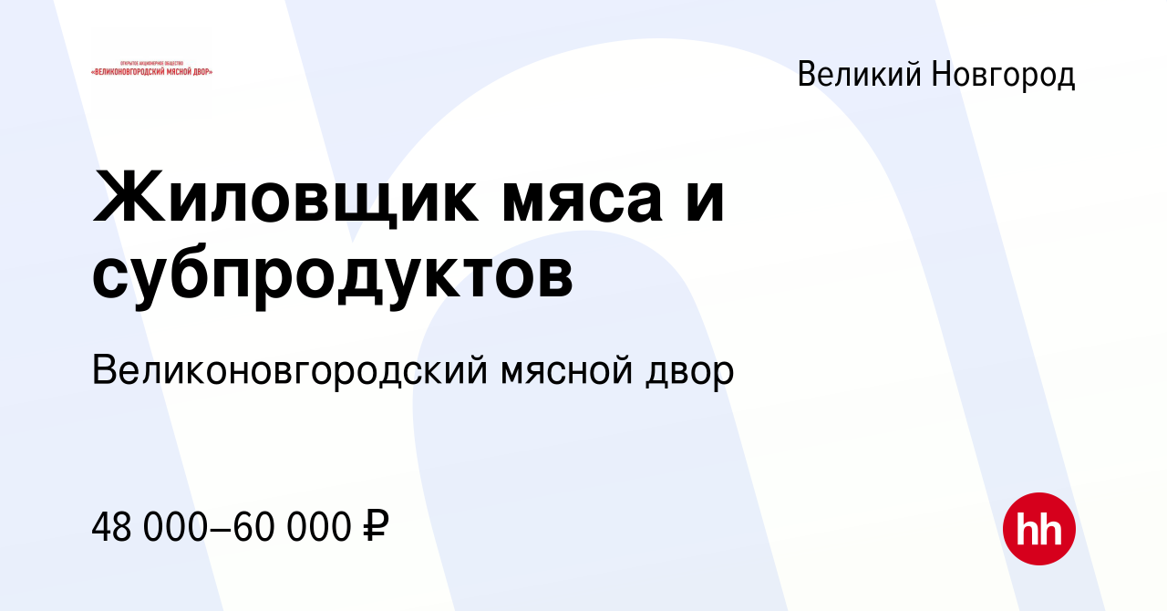 Вакансия Жиловщик мяса и субпродуктов в Великом Новгороде, работа в  компании Великоновгородский мясной двор (вакансия в архиве c 31 июля 2019)