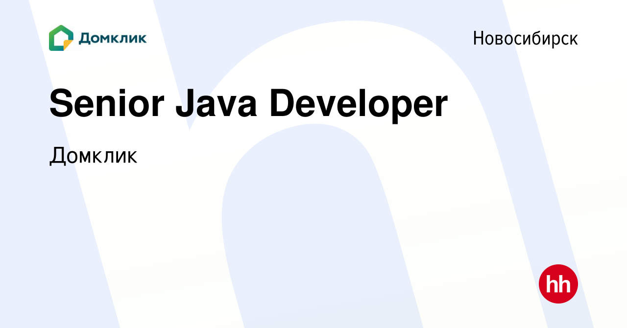 Вакансия Senior Java Developer в Новосибирске, работа в компании Домклик  (вакансия в архиве c 28 июля 2019)
