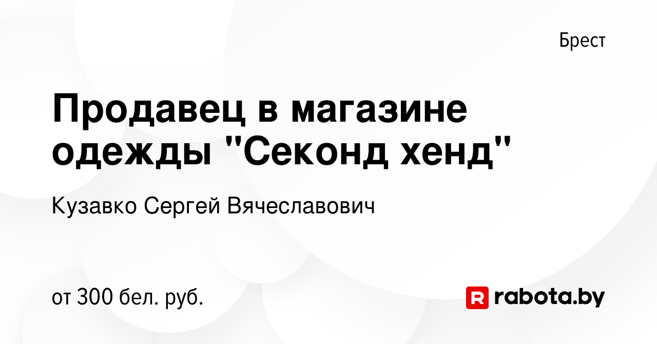 Вакансия Продавец в магазине одежды 