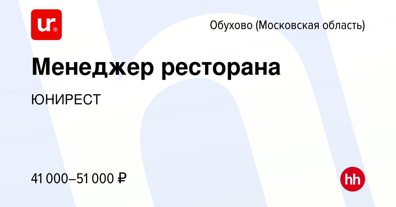 Вакансия Менеджер ресторана в Обухове, работа в компании ЮНИРЕСТ (вакансия  в архиве c 28 июля 2019)