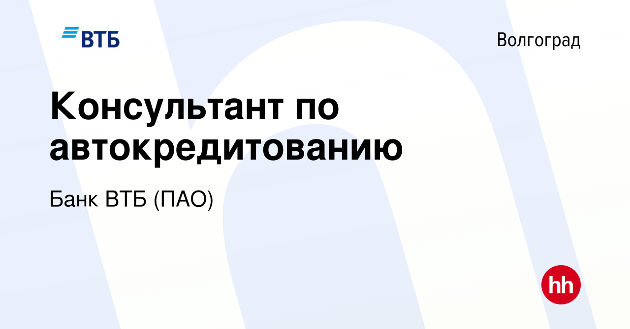 Вакансия Консультант по автокредитованию в Волгограде, работа в компании Банк  ВТБ (ПАО) (вакансия в архиве c 31 июля 2019)