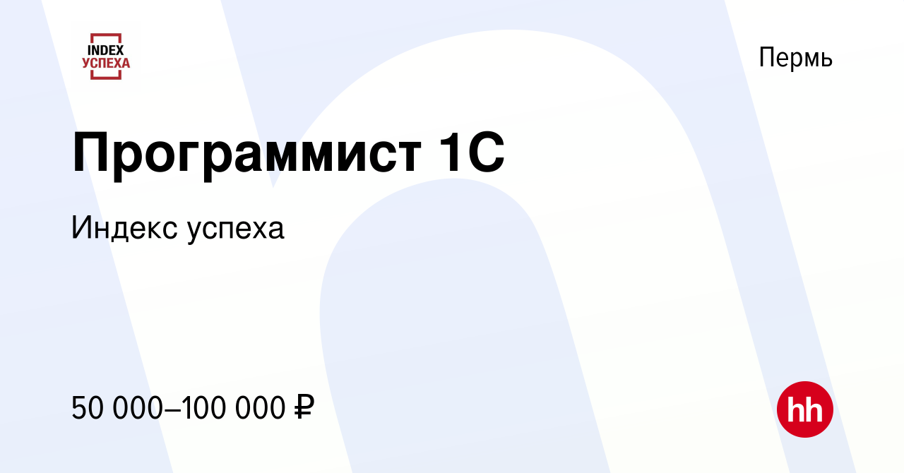 Вакансия Программист 1C в Перми, работа в компании Индекс успеха (вакансия  в архиве c 28 июля 2019)