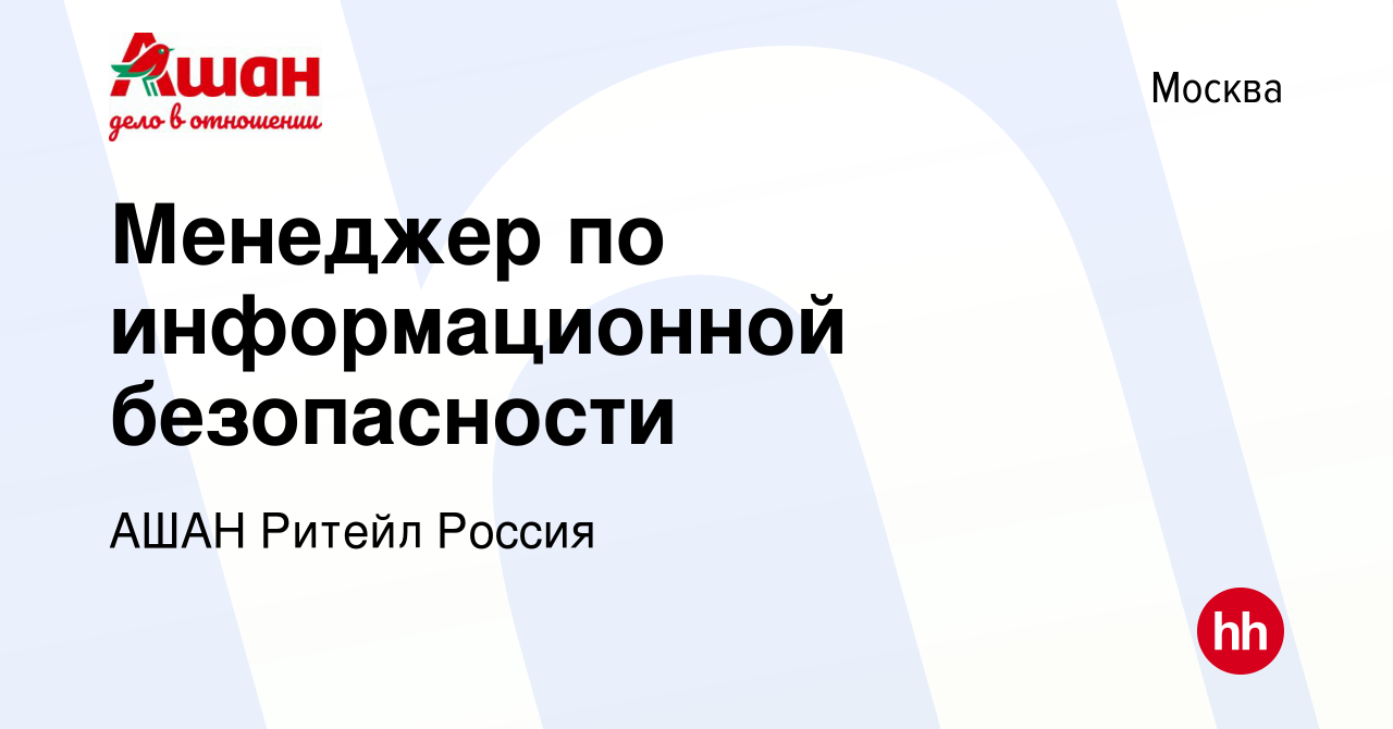 Вакансия Менеджер по информационной безопасности в Москве, работа в  компании АШАН Ритейл Россия (вакансия в архиве c 28 июля 2019)