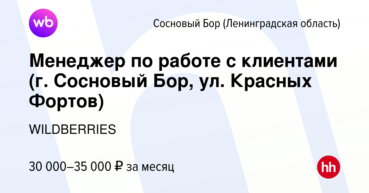 Вакансия Менеджер по работе с клиентами (г. Сосновый Бор, ул. Красных  Фортов) в Сосновом Бору (Ленинградская область), работа в компании  WILDBERRIES (вакансия в архиве c 5 августа 2019)