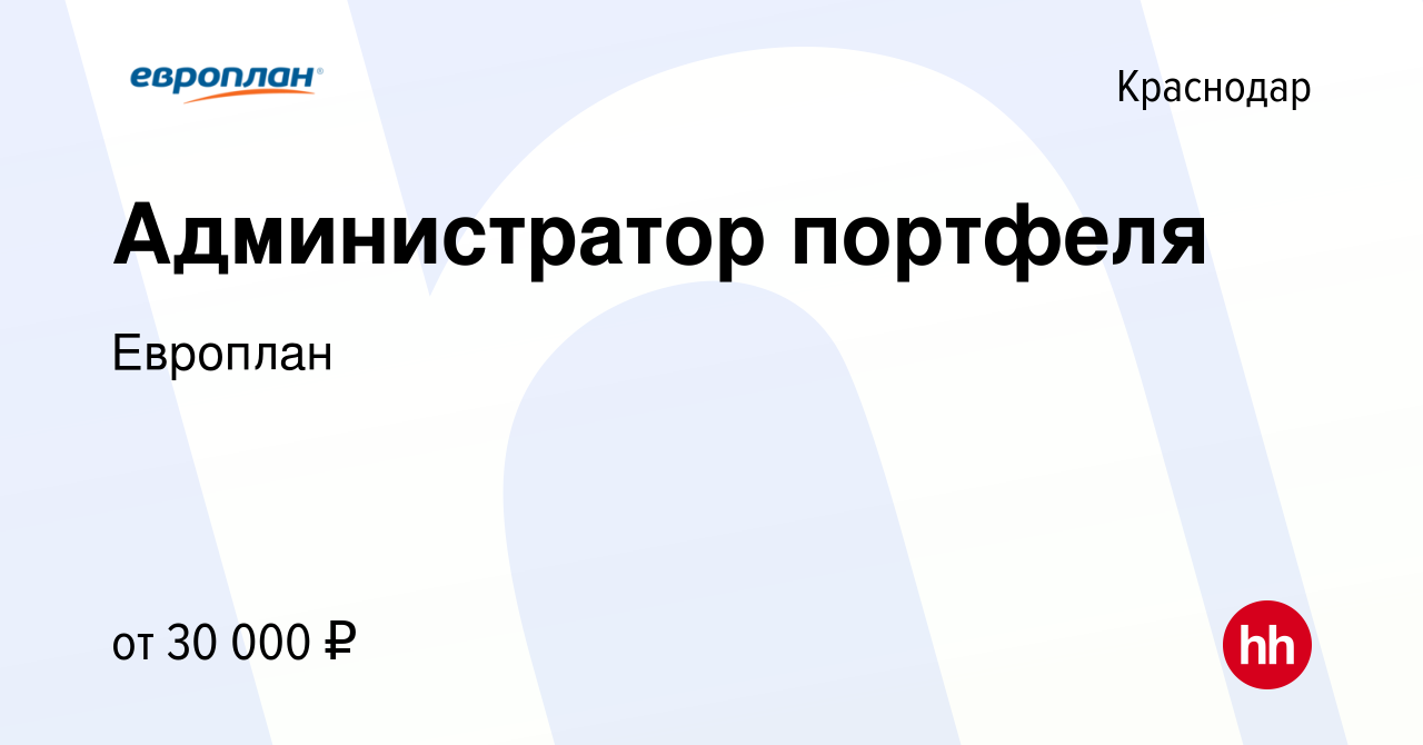 Вакансия Администратор портфеля в Краснодаре, работа в компании Европлан  (вакансия в архиве c 8 июля 2019)