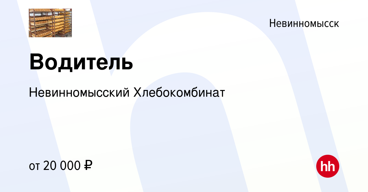 Вакансия Водитель в Невинномысске, работа в компании Невинномысский  Хлебокомбинат (вакансия в архиве c 28 июля 2019)