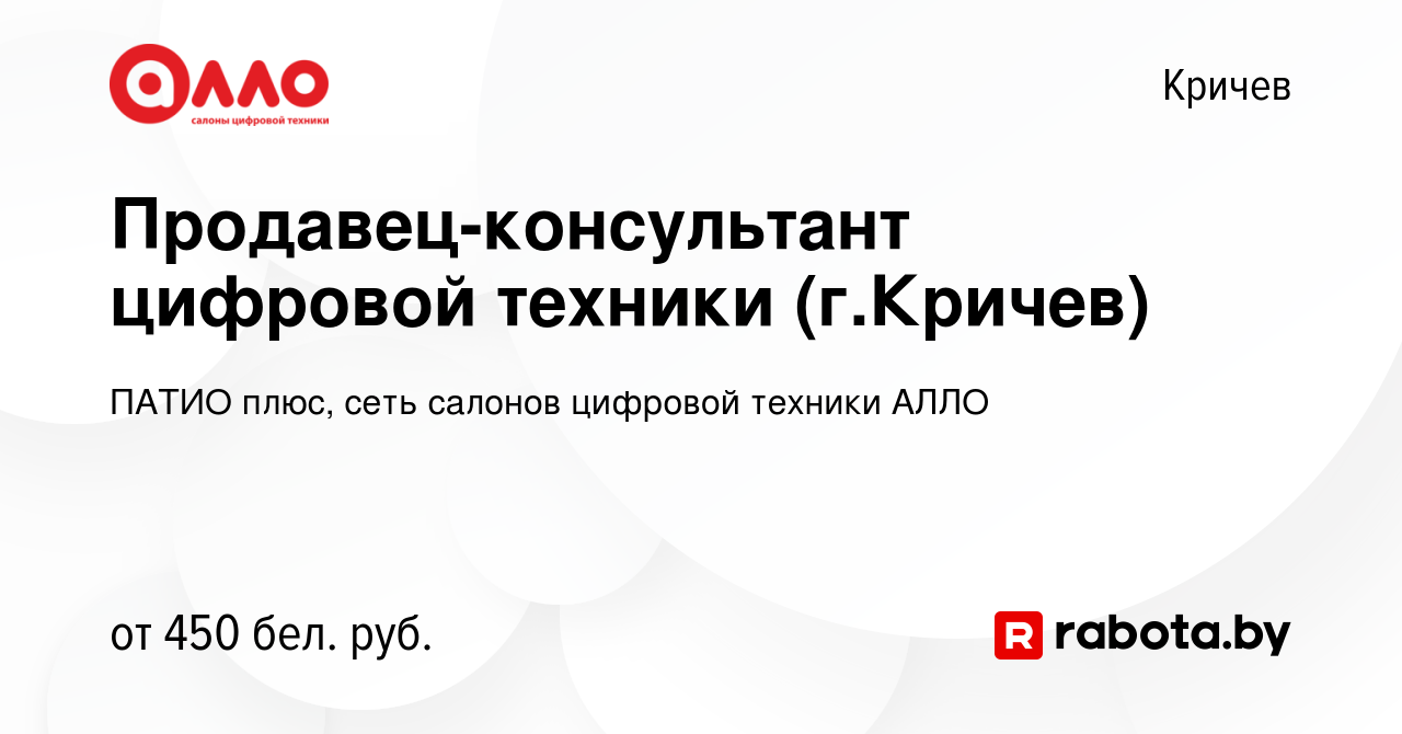 Вакансия Продавец-консультант цифровой техники (г.Кричев) в Кричеве, работа  в компании ПАТИО плюс, сеть салонов цифровой техники АЛЛО (вакансия в  архиве c 23 июля 2019)