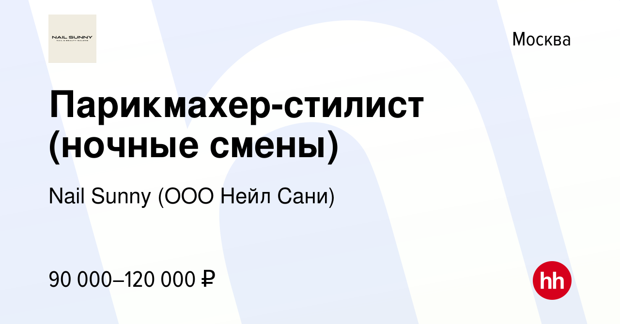 Вакансия Парикмахер-стилист (ночные смены) в Москве, работа в компании Nail  Sunny (ООО Нейл Сани) (вакансия в архиве c 17 октября 2019)