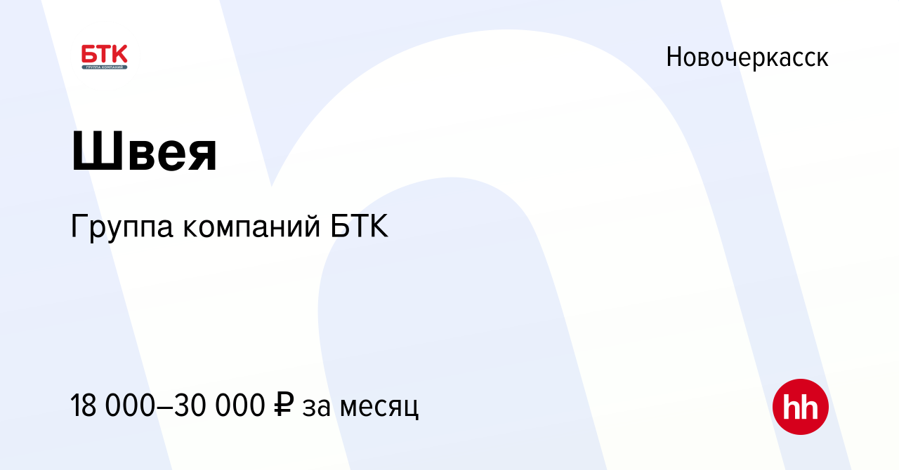 Вакансия Швея в Новочеркасске, работа в компании Группа компаний БТК  (вакансия в архиве c 14 сентября 2019)