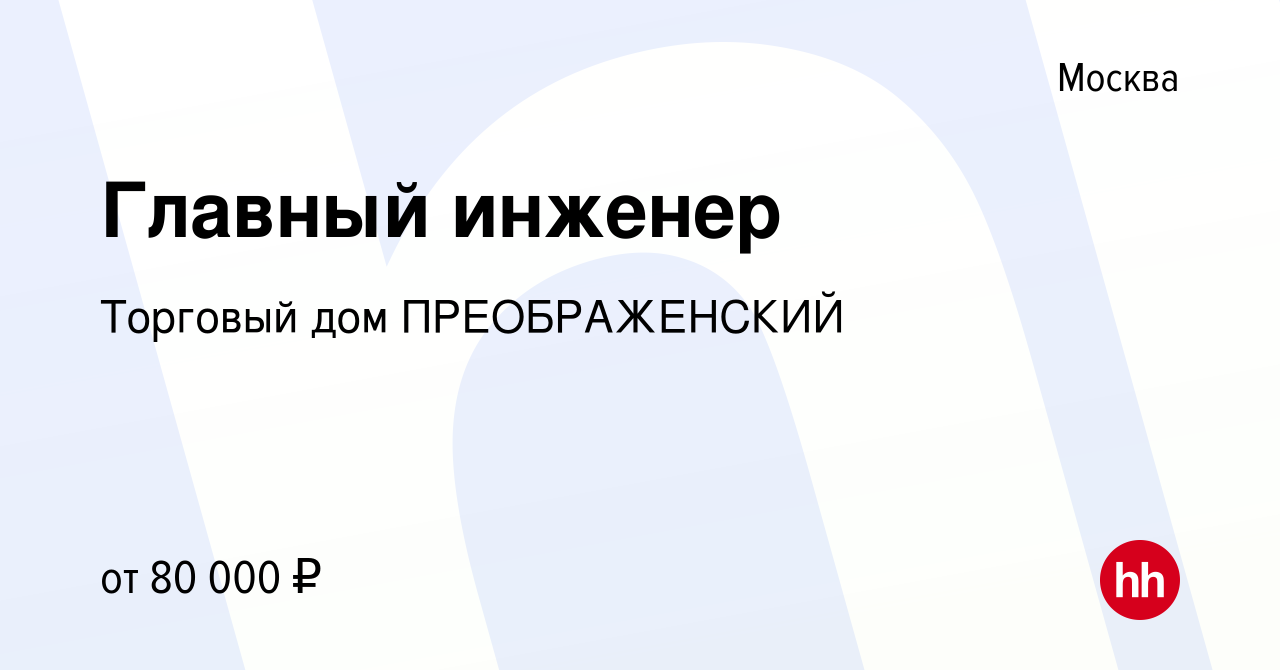 Вакансия Главный инженер в Москве, работа в компании Торговый дом  ПРЕОБРАЖЕНСКИЙ (вакансия в архиве c 10 июля 2019)