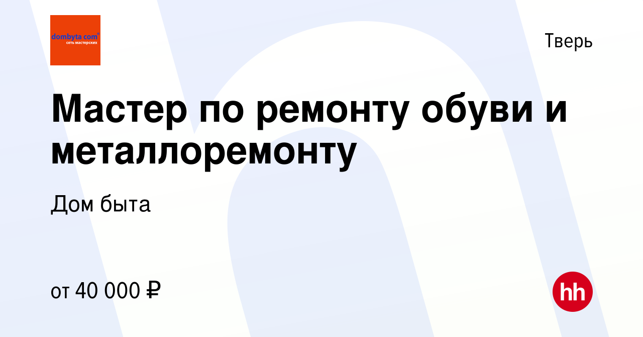 Вакансия Мастер по ремонту обуви и металлоремонту в Твери, работа в  компании Дом быта (вакансия в архиве c 12 января 2020)