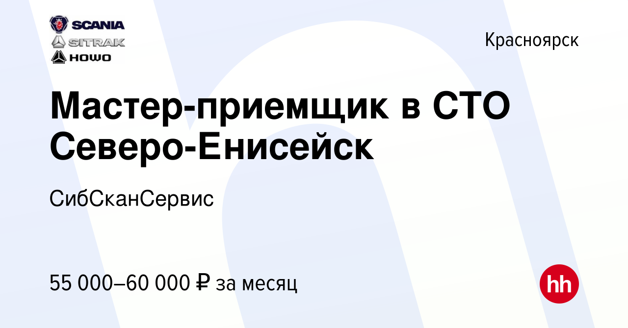 Вакансия Мастер-приемщик в СТО Северо-Енисейск в Красноярске, работа в  компании СибСканСервис (вакансия в архиве c 26 октября 2019)