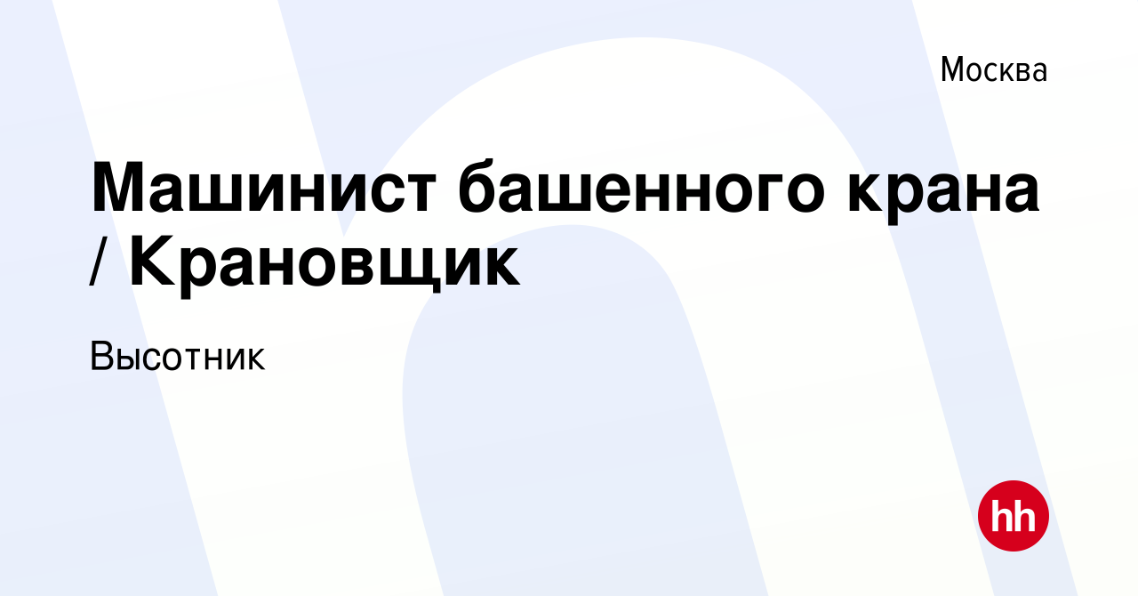 Вакансия Машинист башенного крана / Крановщик в Москве, работа в компании  Высотник (вакансия в архиве c 28 июля 2019)