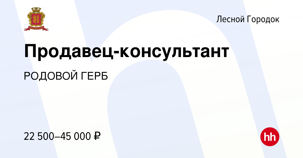 Вакансия Продавец-консультант в Лесном Городке, работа в компании РОДОВОЙ  ГЕРБ (вакансия в архиве c 28 июля 2019)