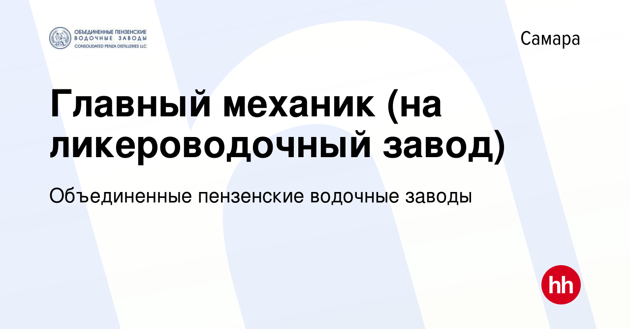 Вакансия Главный механик (на ликероводочный завод) в Самаре, работа в  компании Объединенные пензенские водочные заводы (вакансия в архиве c 7  августа 2019)