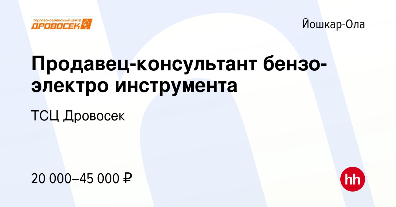 Вакансия Продавец-консультант бензо-электро инструмента в Йошкар-Оле,  работа в компании ТСЦ Дровосек (вакансия в архиве c 28 июля 2019)