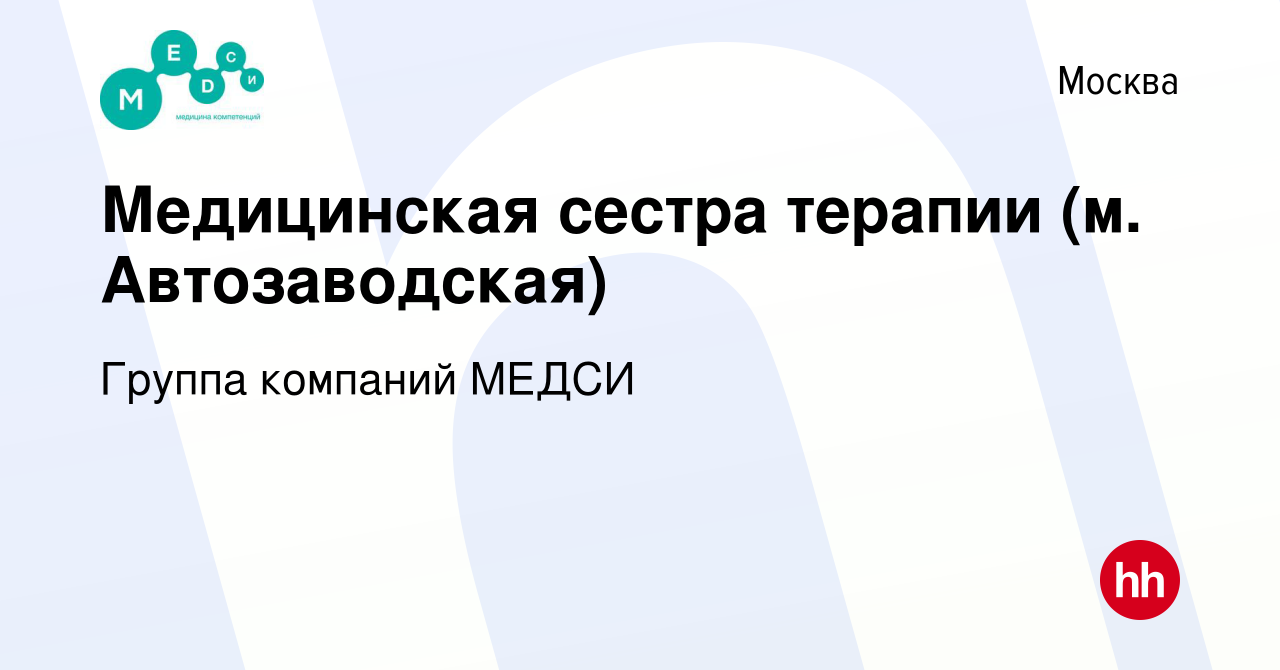 Вакансия Медицинская сестра терапии (м. Автозаводская) в Москве, работа в  компании Группа компаний МЕДСИ (вакансия в архиве c 28 июля 2019)