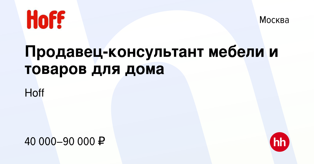 Вакансия Продавец-консультант мебели и товаров для дома в Москве, работа в  компании Hoff (вакансия в архиве c 6 марта 2020)