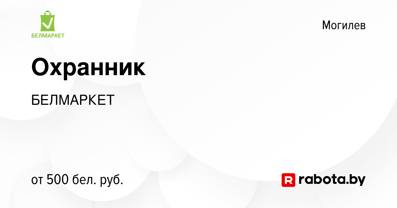 Вакансия Охранник в Могилеве, работа в компании БЕЛМАРКЕТ (вакансия в  архиве c 28 июля 2019)