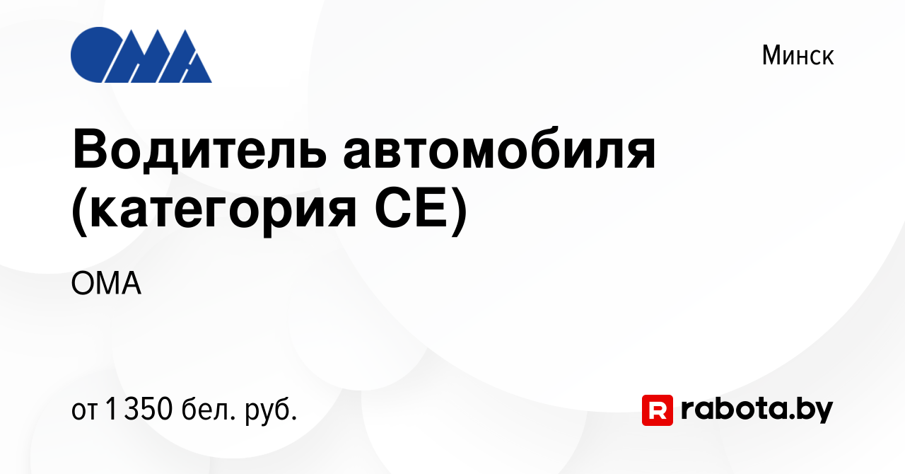 Вакансия Водитель автомобиля (категория СЕ) в Минске, работа в компании ОМА  (вакансия в архиве c 29 марта 2020)