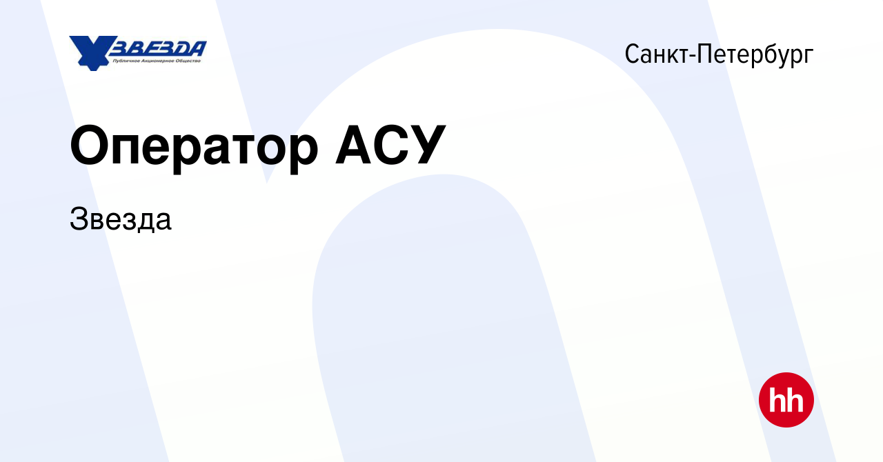 Вакансия Оператор АСУ в Санкт-Петербурге, работа в компании Звезда  (вакансия в архиве c 22 июля 2019)