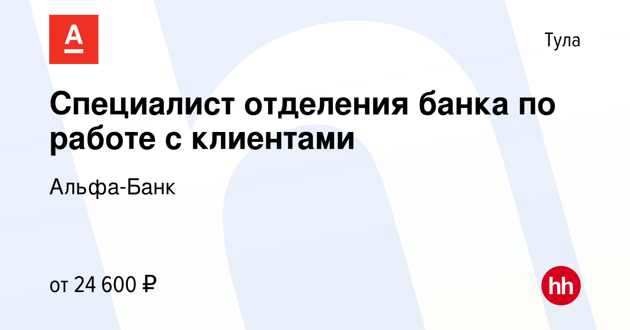 Вакансия Специалист отделения банка по работе с клиентами в Туле, работа в  компании Альфа-Банк (вакансия в архиве c 4 сентября 2019)