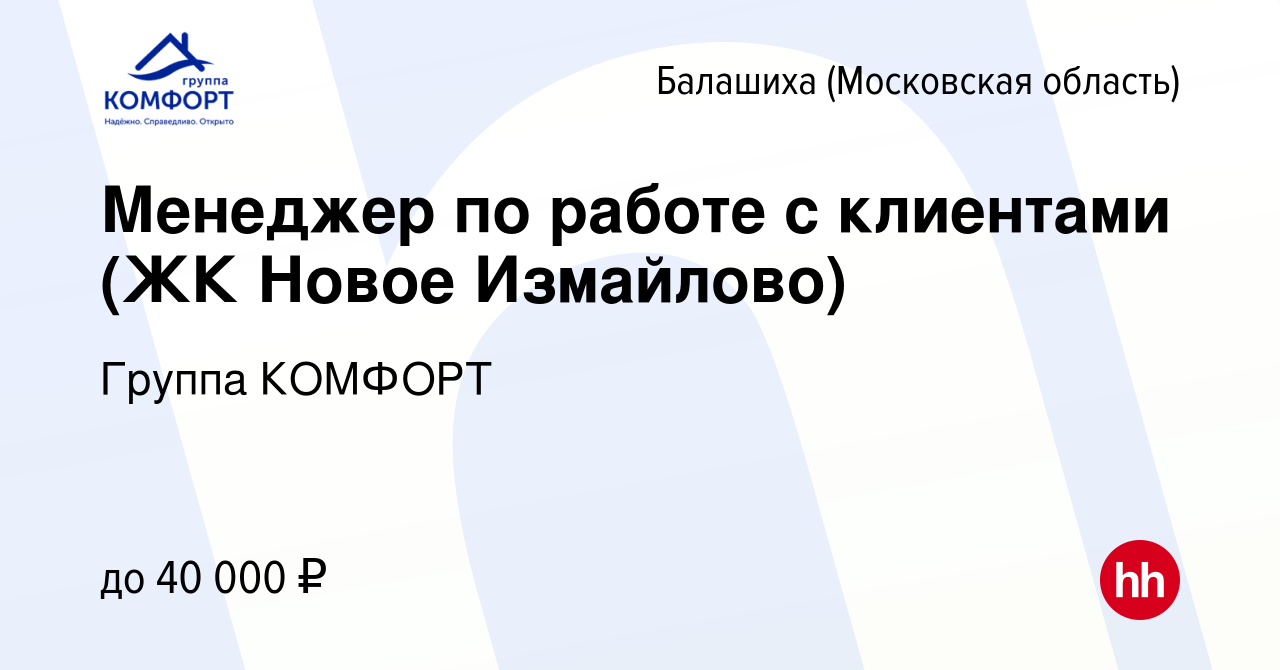 Вакансия Менеджер по работе с клиентами (ЖК Новое Измайлово) в Балашихе,  работа в компании Группа КОМФОРТ (вакансия в архиве c 9 июля 2019)