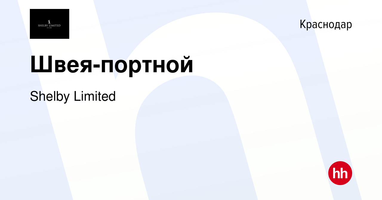 Вакансия Швея-портной в Краснодаре, работа в компании Shelby Limited  (вакансия в архиве c 29 июля 2019)