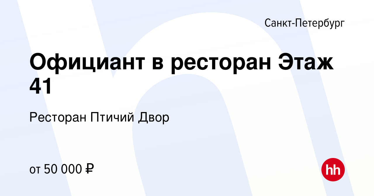 Вакансия Официант в ресторан Этаж 41 в Санкт-Петербурге, работа в компании  Ресторан Птичий Двор (вакансия в архиве c 29 июля 2019)