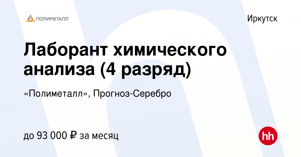 Вакансия Лаборант химического анализа (4 разряд) в Иркутске, работа в  компании «Полиметалл», Прогноз-Серебро (вакансия в архиве c 30 июля 2019)