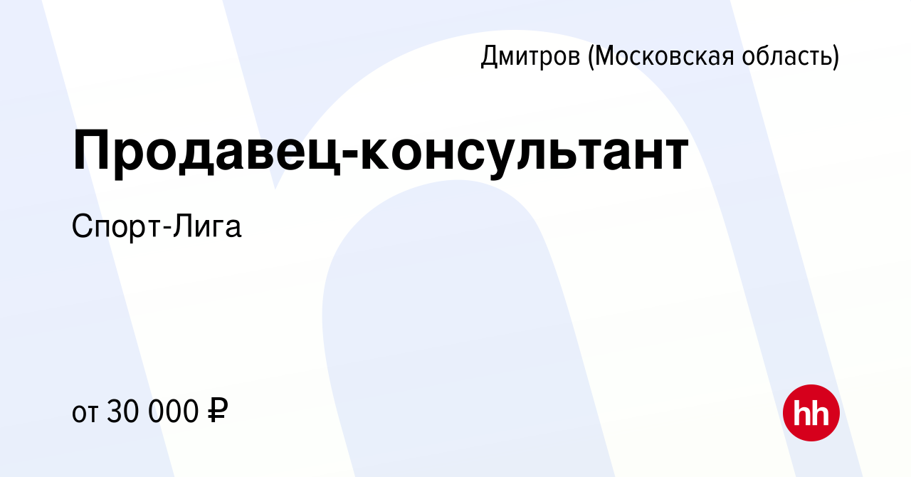 Вакансия Продавец-консультант в Дмитрове, работа в компании Спорт-Лига  (вакансия в архиве c 30 июля 2019)