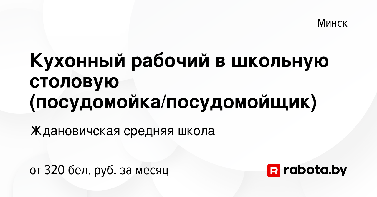 Вакансия Кухонный рабочий в школьную столовую (посудомойка/посудомойщик) в  Минске, работа в компании Ждановичская средняя школа (вакансия в архиве c  30 июля 2019)