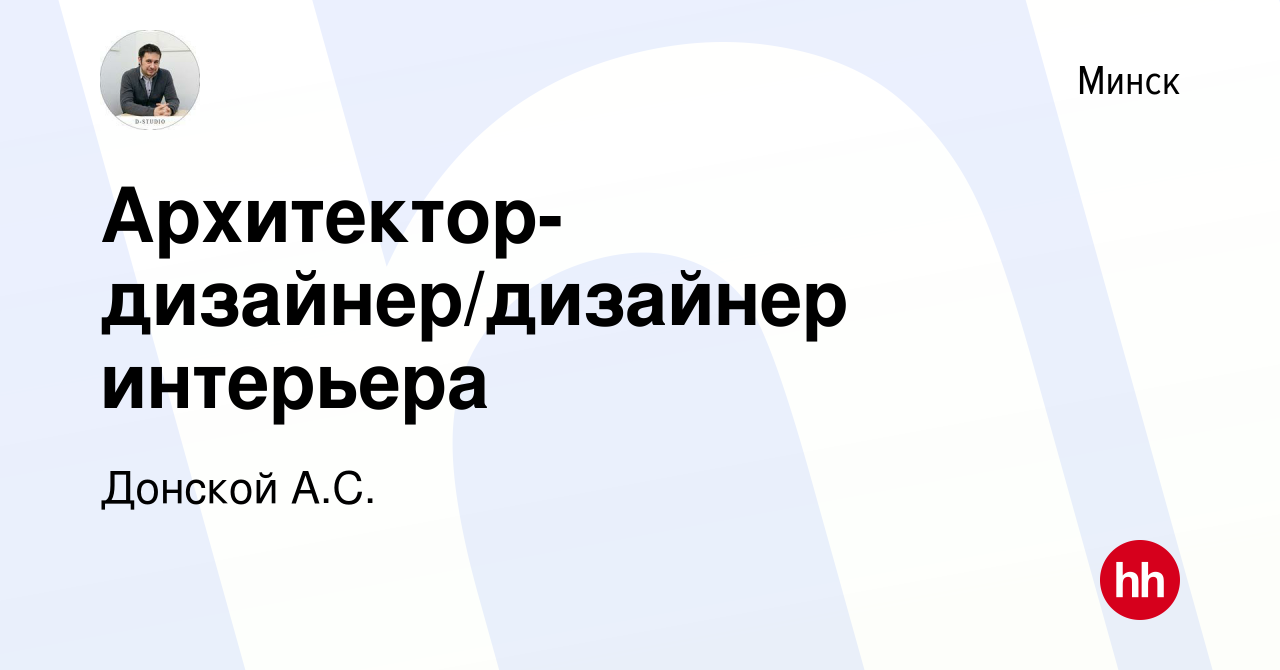 Вакансия Архитектор-дизайнер/дизайнер интерьера в Минске, работа в компании  Донской А.С. (вакансия в архиве c 31 июля 2019)