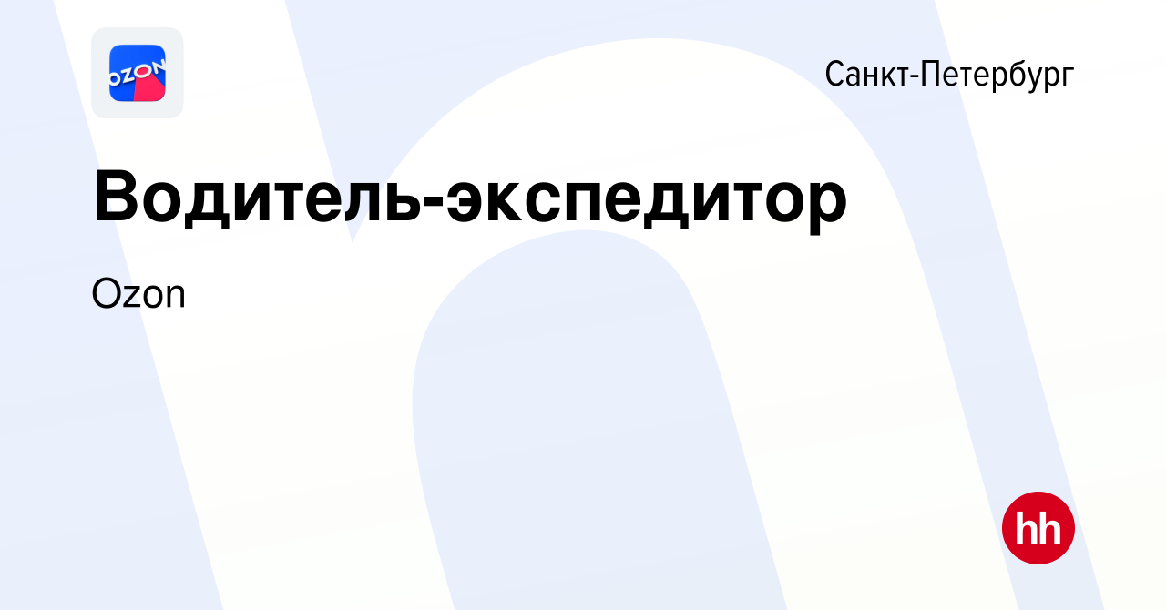 Вакансия Водитель-экспедитор в Санкт-Петербурге, работа в компании Ozon  (вакансия в архиве c 18 сентября 2010)