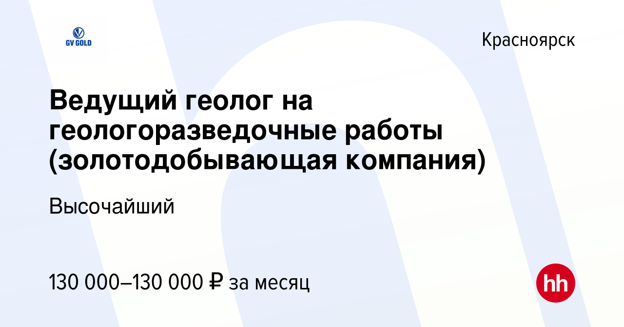 Вакансия Ведущий геолог на геологоразведочные работы (золотодобывающая  компания) в Красноярске, работа в компании Высочайший (вакансия в архиве c  25 сентября 2019)