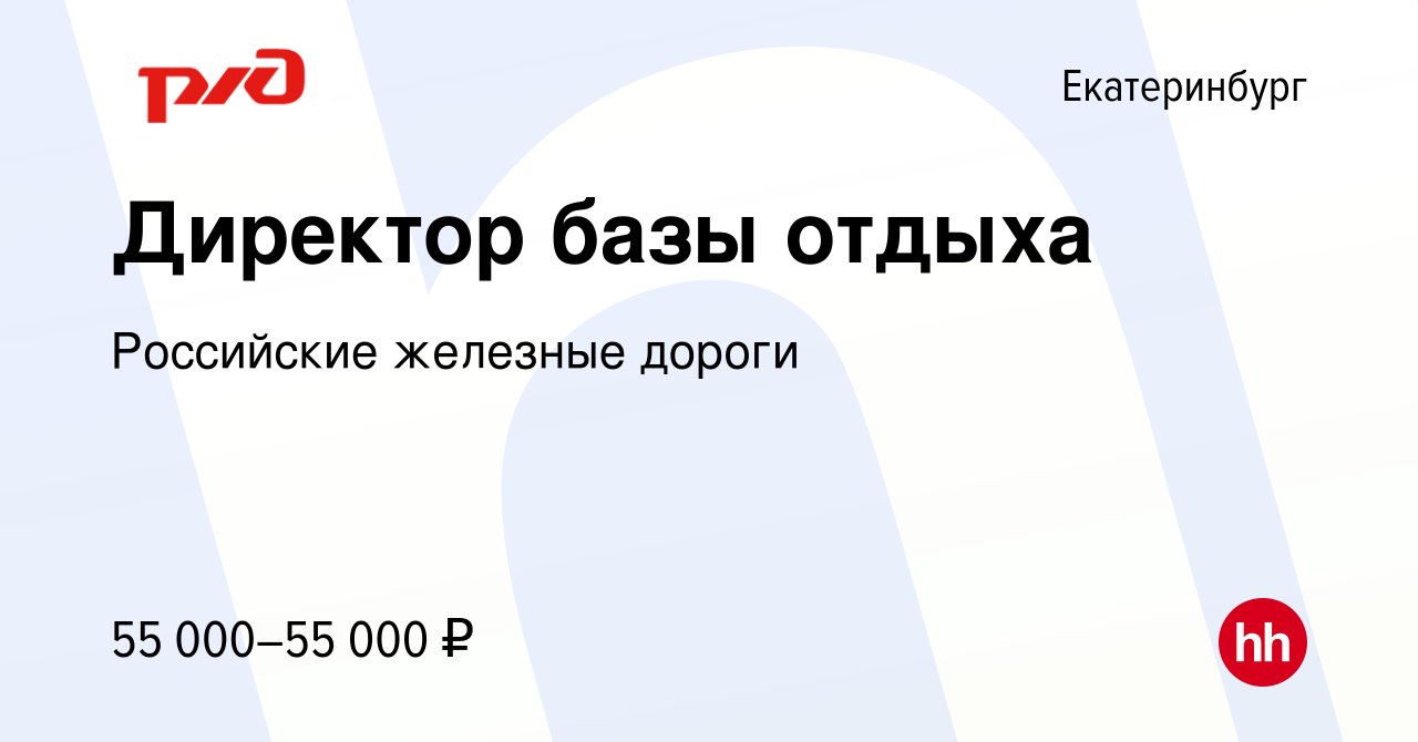 Вакансия Директор базы отдыха в Екатеринбурге, работа в компании Российские  железные дороги (вакансия в архиве c 7 августа 2019)