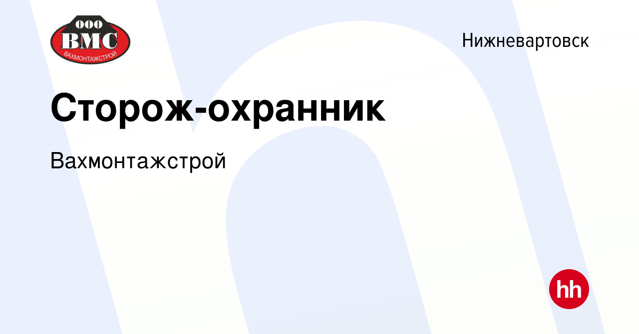 Вакансия Сторож-охранник в Нижневартовске, работа в компании Вахмонтажстрой  (вакансия в архиве c 31 июля 2019)